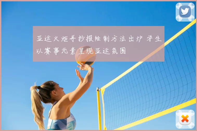 亚运火炬手抄报绘制方法出炉 学生以赛事元素呈现亚运氛围