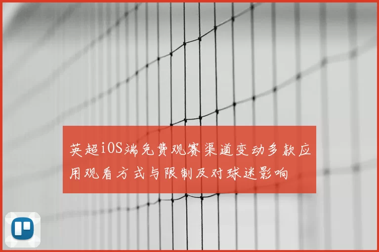 英超iOS端免费观赛渠道变动多款应用观看方式与限制及对球迷影响