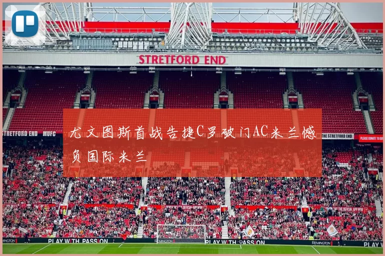 尤文图斯首战告捷C罗破门AC米兰憾负国际米兰