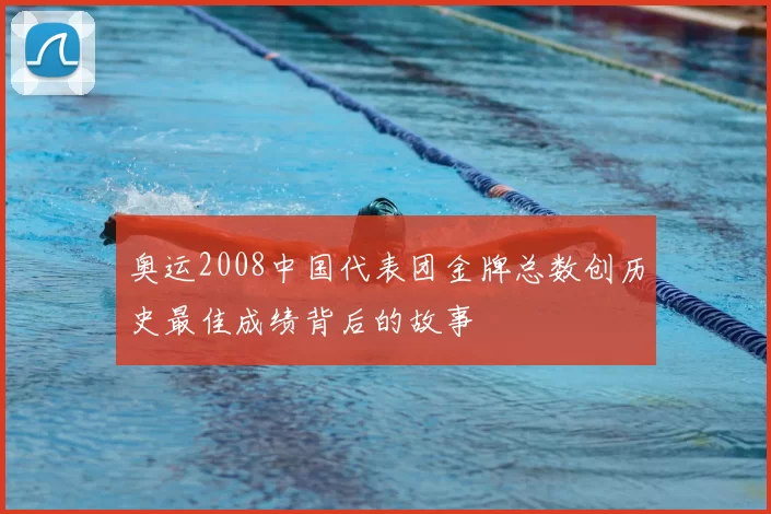 奥运2008中国代表团金牌总数创历史最佳成绩背后的故事