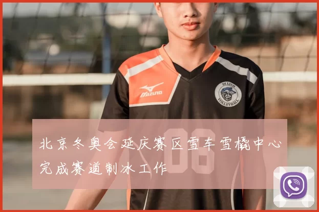 北京冬奥会延庆赛区雪车雪橇中心完成赛道制冰工作
