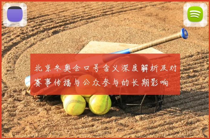 北京冬奥会口号含义深度解析及对赛事传播与公众参与的长期影响