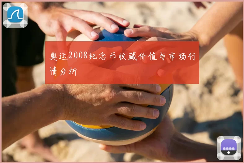 奥运2008纪念币收藏价值与市场行情分析