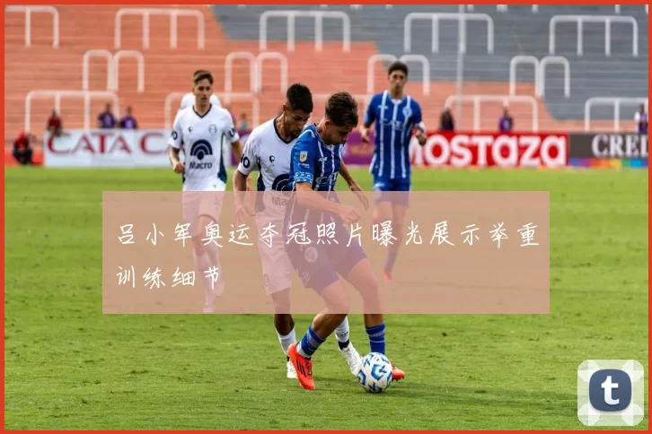 吕小军奥运夺冠照片曝光展示举重训练细节