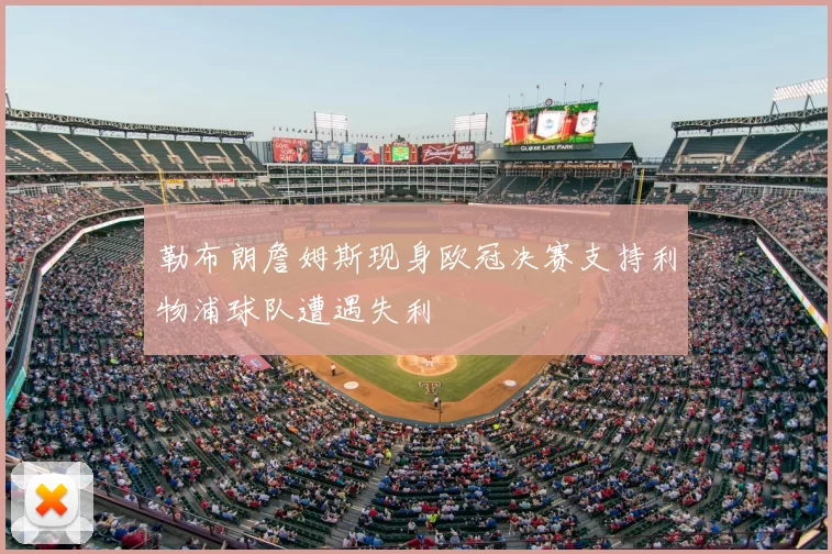 勒布朗詹姆斯现身欧冠决赛支持利物浦球队遭遇失利