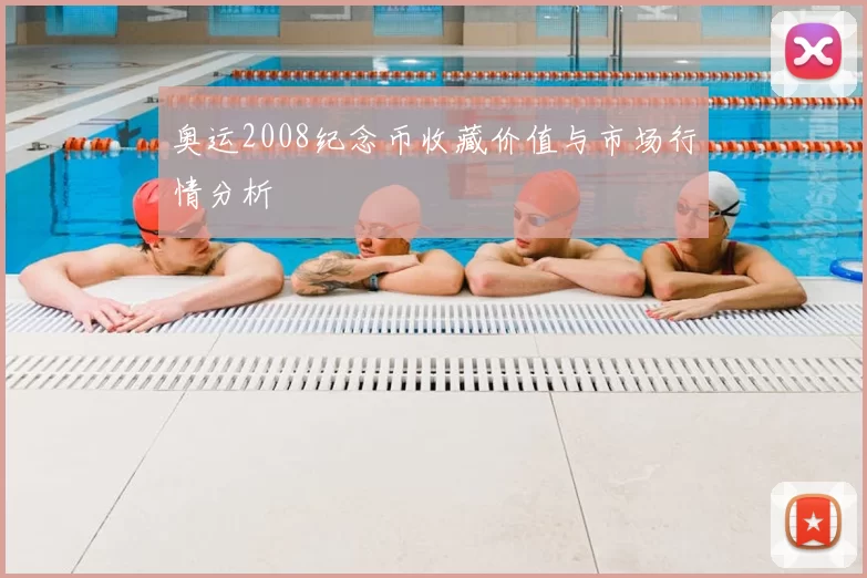 奥运2008纪念币收藏价值与市场行情分析