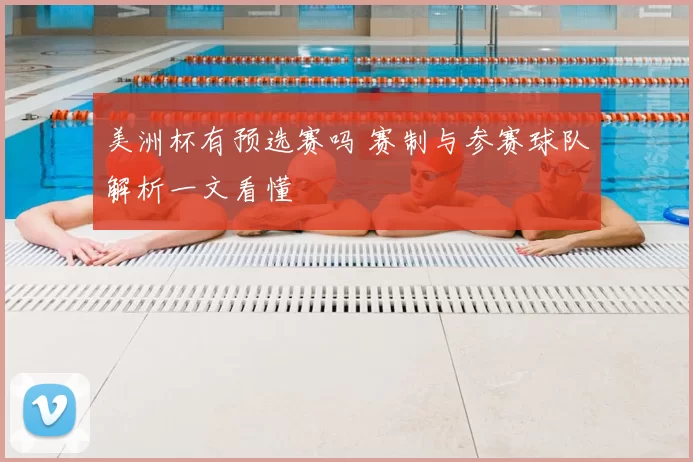 美洲杯有预选赛吗 赛制与参赛球队解析一文看懂