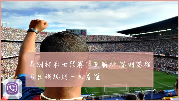 美洲杯和世预赛区别解析 赛制赛程与出线规则一文看懂