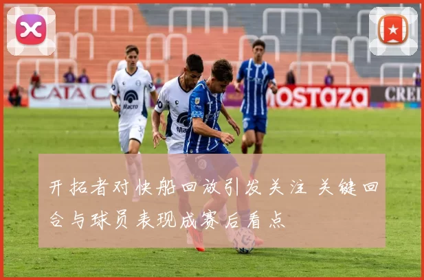 开拓者对快船回放引发关注 关键回合与球员表现成赛后看点