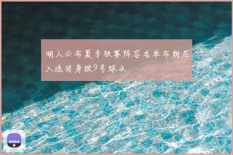 湖人公布夏季联赛阵容名单布朗尼入选将身披9号球衣