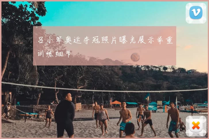 吕小军奥运夺冠照片曝光展示举重训练细节