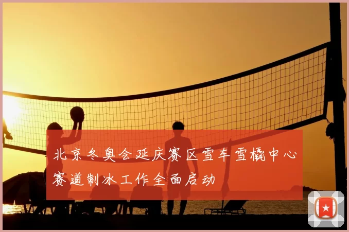 北京冬奥会延庆赛区雪车雪橇中心赛道制冰工作全面启动