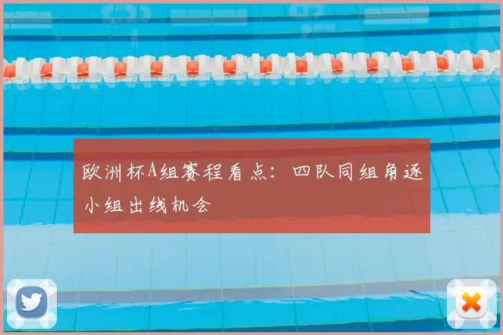 欧洲杯A组赛程看点:四队同组角逐小组出线机会
