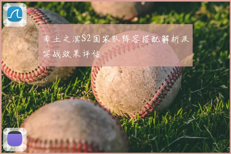 率土之滨S2国家队阵容搭配解析及实战效果评估