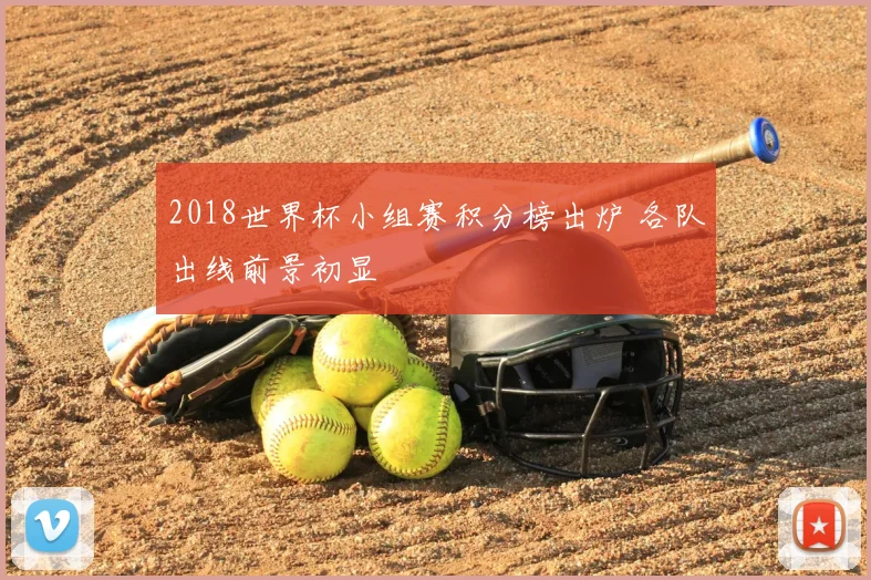 2018世界杯小组赛积分榜出炉 各队出线前景初显