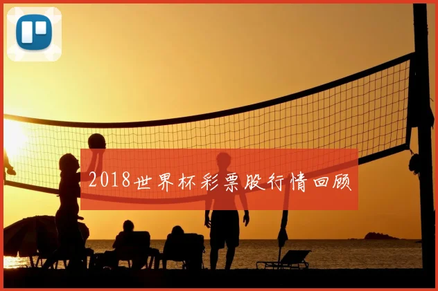 2018世界杯彩票股行情回顾