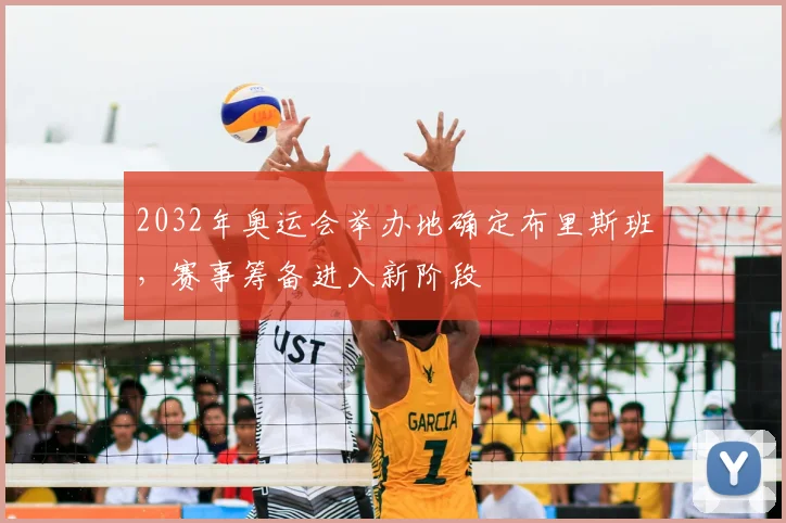 2032年奥运会举办地确定布里斯班,赛事筹备进入新阶段