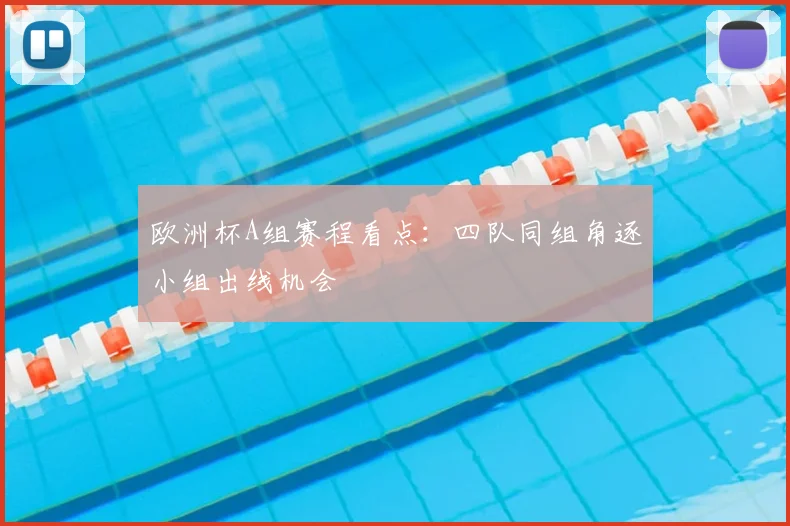 欧洲杯A组赛程看点:四队同组角逐小组出线机会