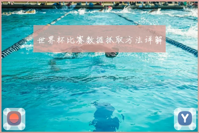 世界杯比赛数据抓取方法详解